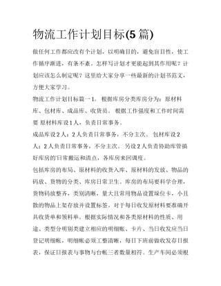 物流工作计划目标(5篇)