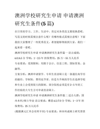 澳洲学校研究生申请 申请澳洲研究生条件(5篇)