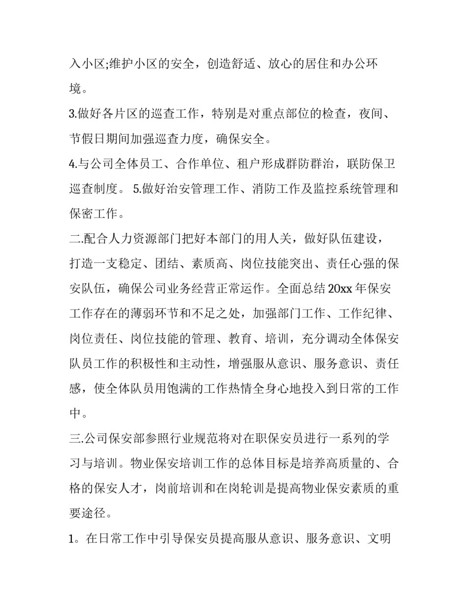 2023年个人年度保安工作计划(四篇)_第2页