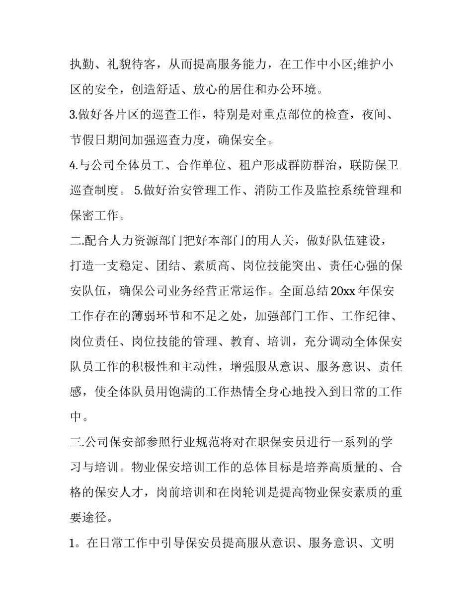 2023年个人年度保安工作计划(四篇)_第3页