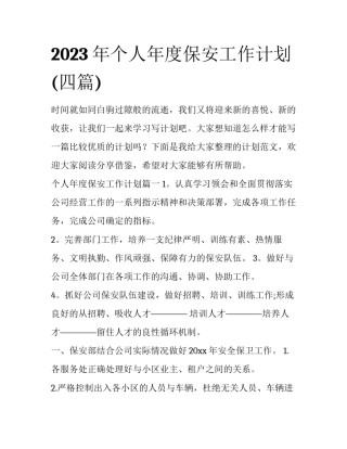 2023年个人年度保安工作计划(四篇)