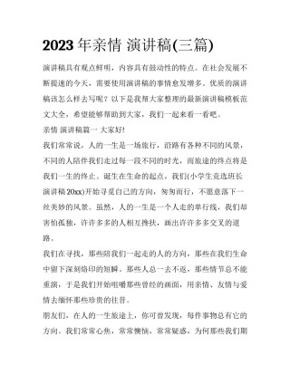 2023年亲情 演讲稿(三篇)