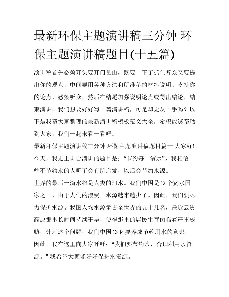 最新环保主题演讲稿三分钟 环保主题演讲稿题目(十五篇)_第1页