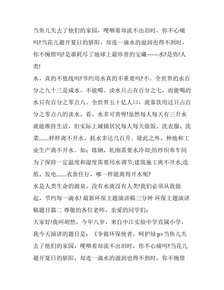 最新环保主题演讲稿三分钟 环保主题演讲稿题目(十五篇)_第2页