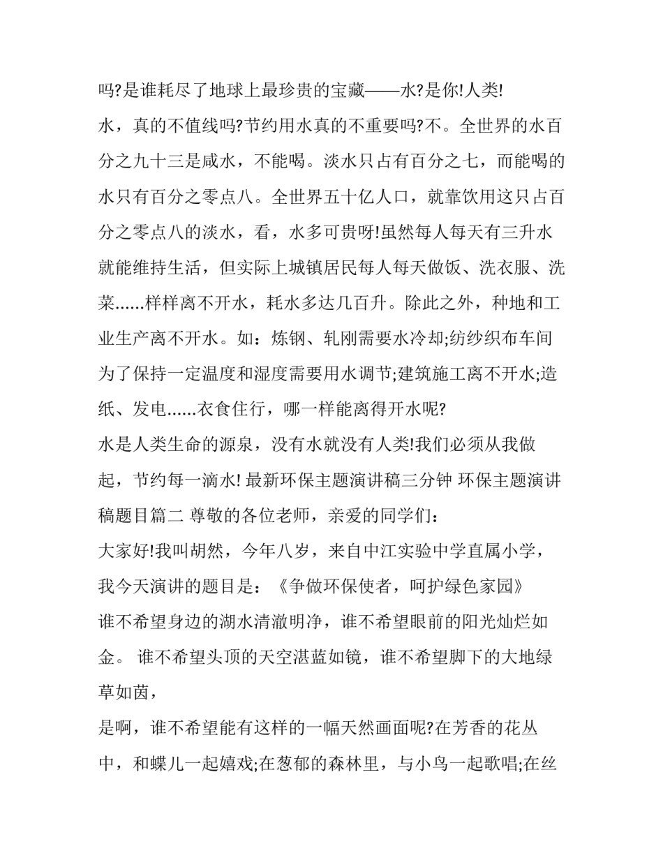 最新环保主题演讲稿三分钟 环保主题演讲稿题目(十五篇)_第3页
