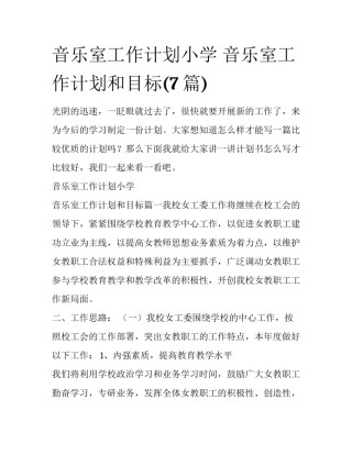 音乐室工作计划小学 音乐室工作计划和目标(7篇)