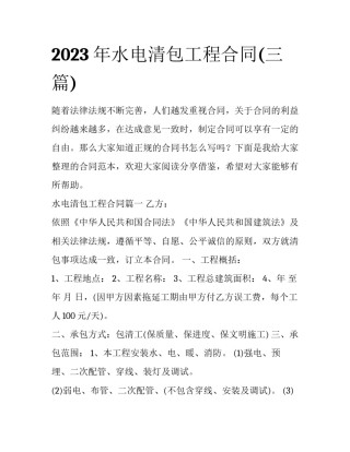 2023年水电清包工程合同(三篇)