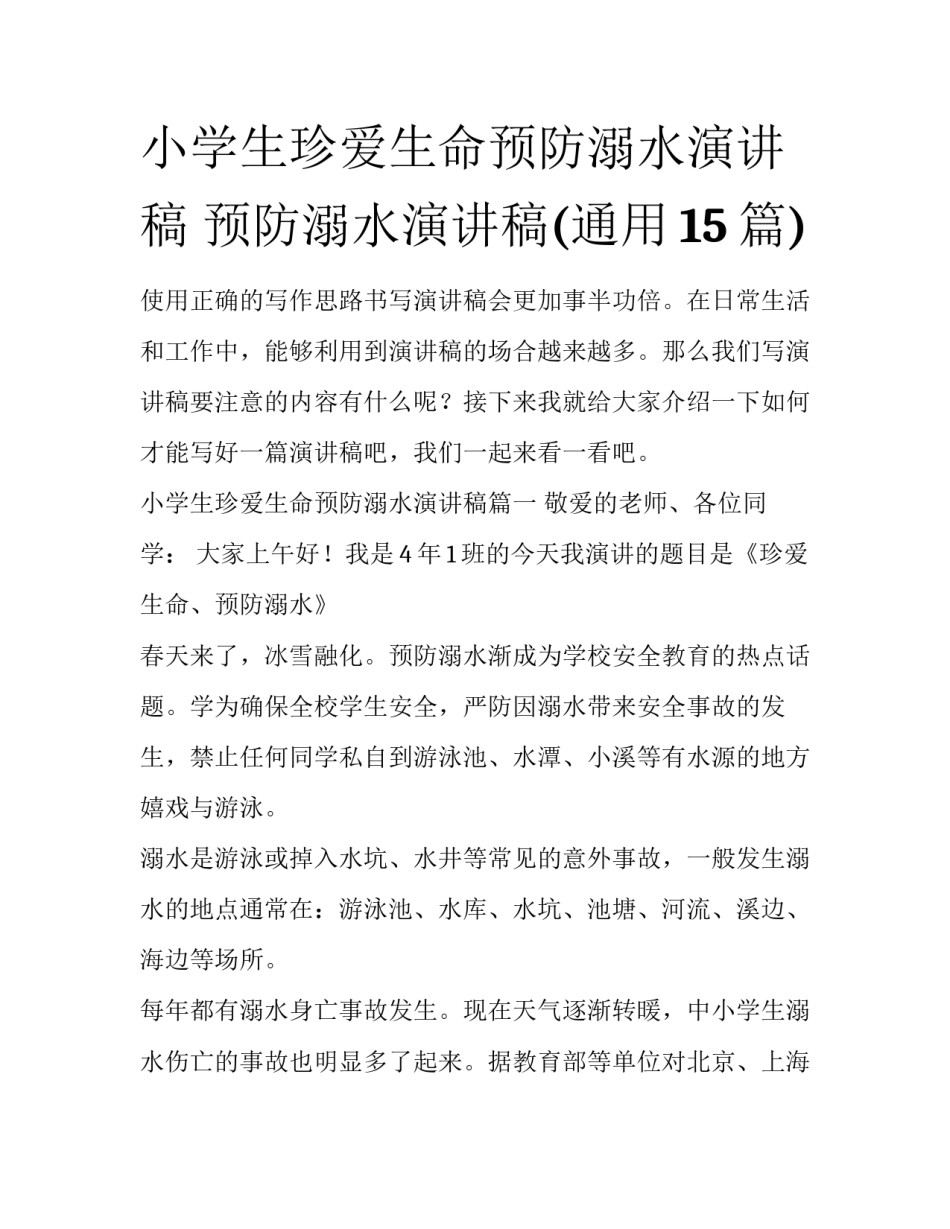 小学生珍爱生命预防溺水演讲稿 预防溺水演讲稿(通用15篇)_第1页
