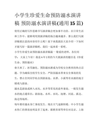 小学生珍爱生命预防溺水演讲稿 预防溺水演讲稿(通用15篇)