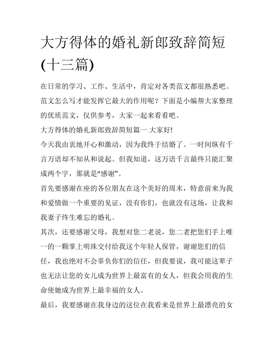 大方得体的婚礼新郎致辞简短(十三篇)_第1页
