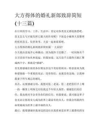 大方得体的婚礼新郎致辞简短(十三篇)