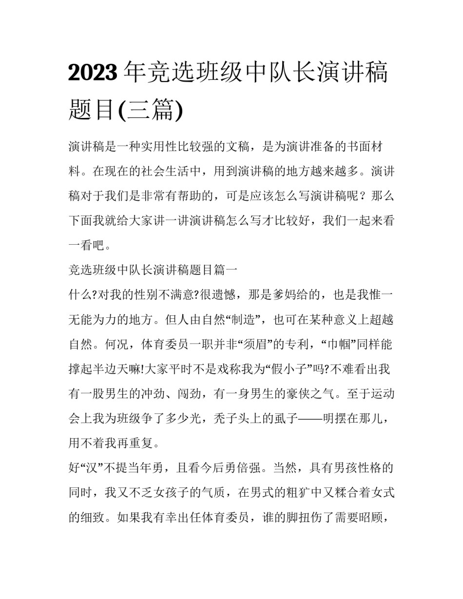 2023年竞选班级中队长演讲稿题目(三篇)_第1页