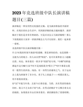 2023年竞选班级中队长演讲稿题目(三篇)