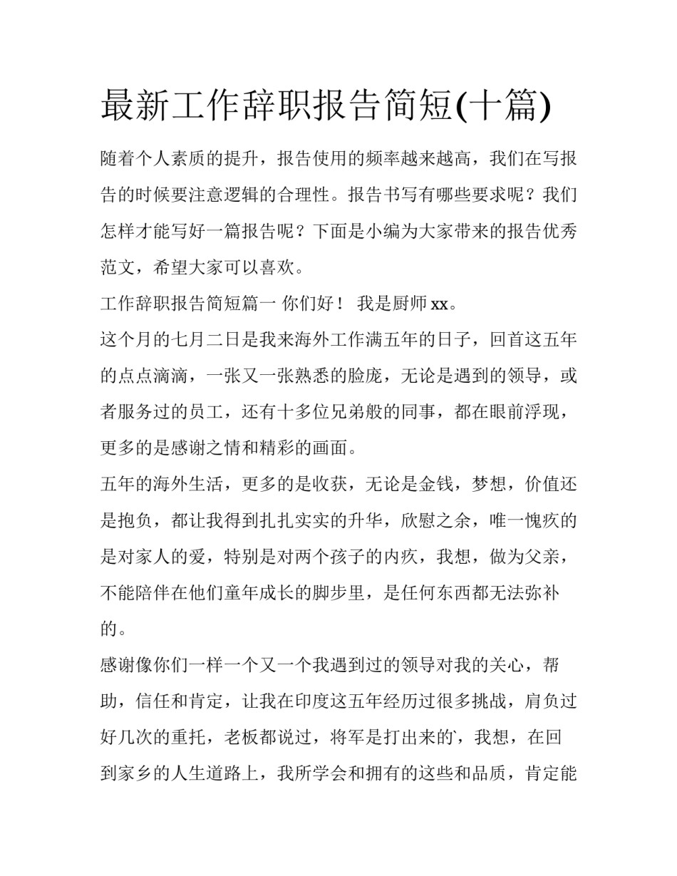 最新工作辞职报告简短(十篇)_第1页