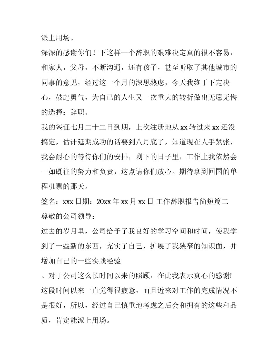 最新工作辞职报告简短(十篇)_第2页