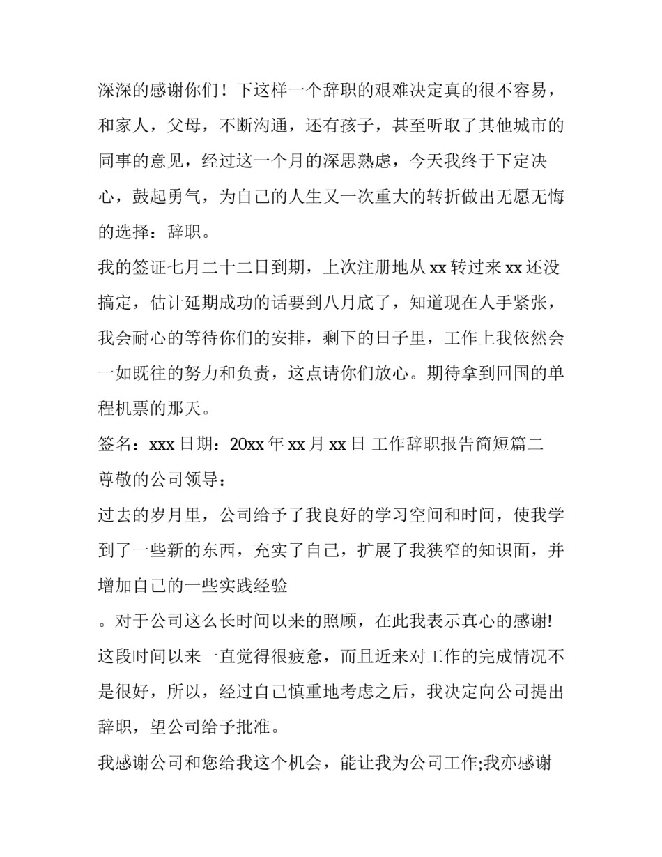 最新工作辞职报告简短(十篇)_第3页