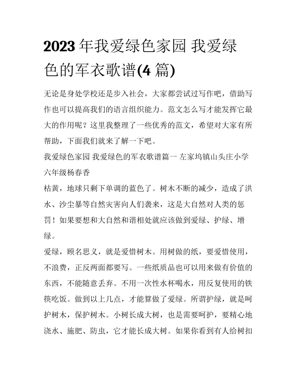 2023年我爱绿色家园 我爱绿色的军衣歌谱(4篇)_第1页