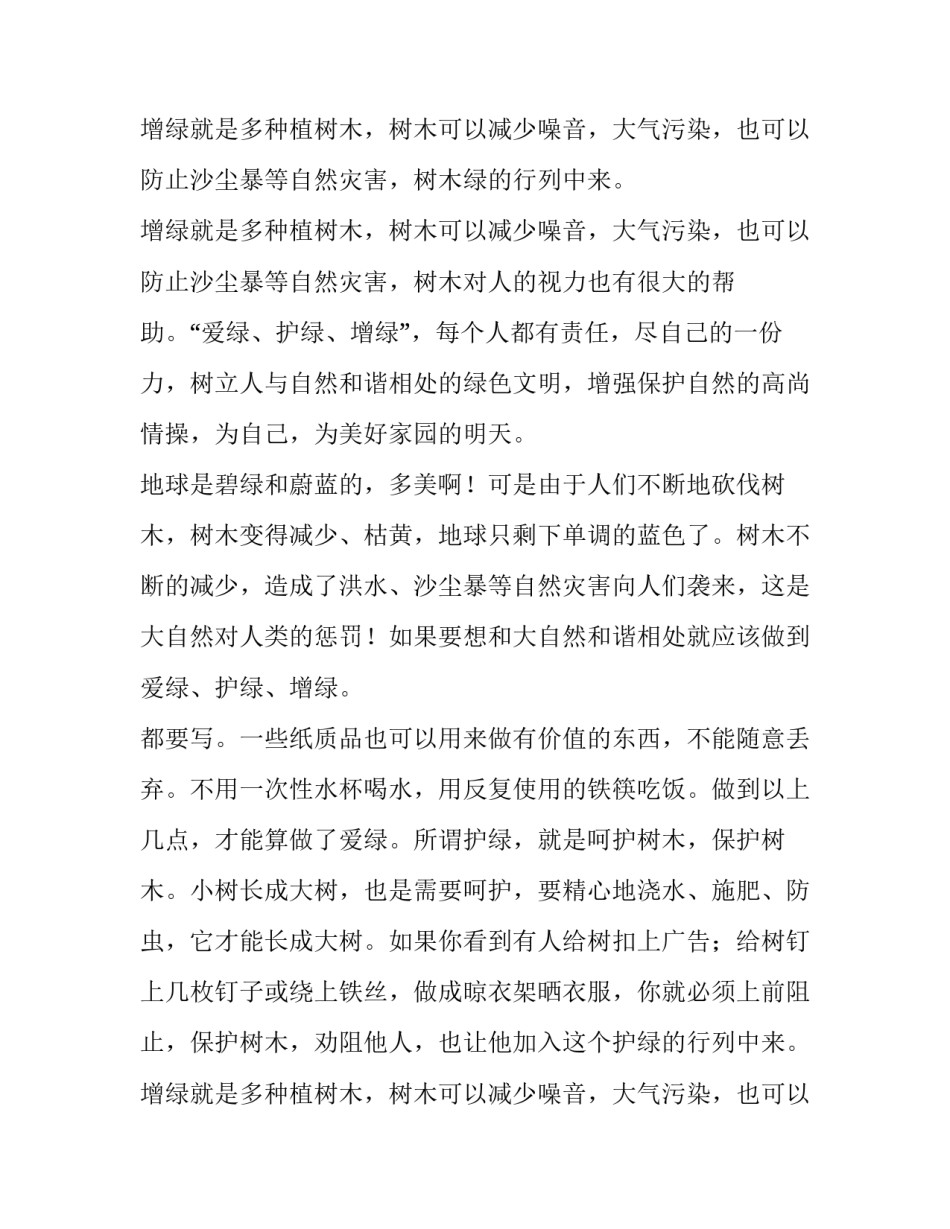 2023年我爱绿色家园 我爱绿色的军衣歌谱(4篇)_第3页