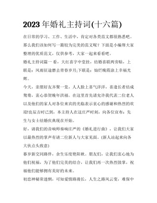 2023年婚礼主持词(十六篇)