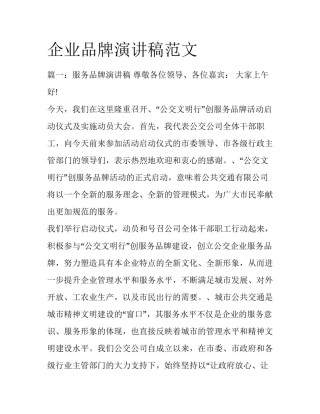 企业品牌演讲稿范文
