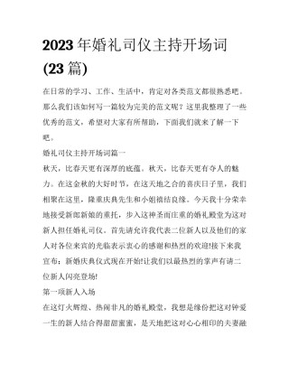 2023年婚礼司仪主持开场词(23篇)