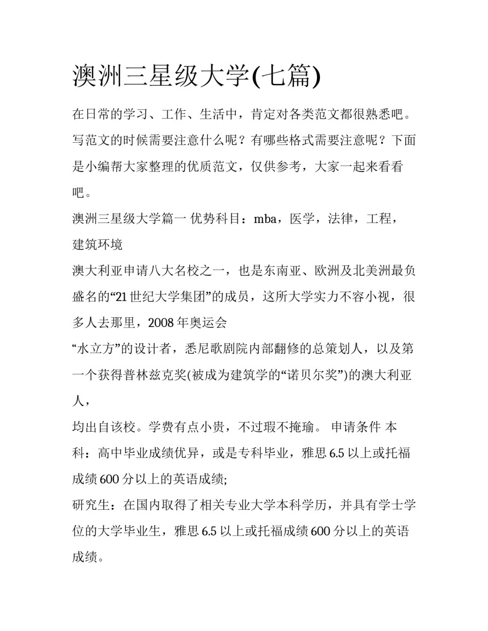 澳洲三星级大学(七篇)_第1页