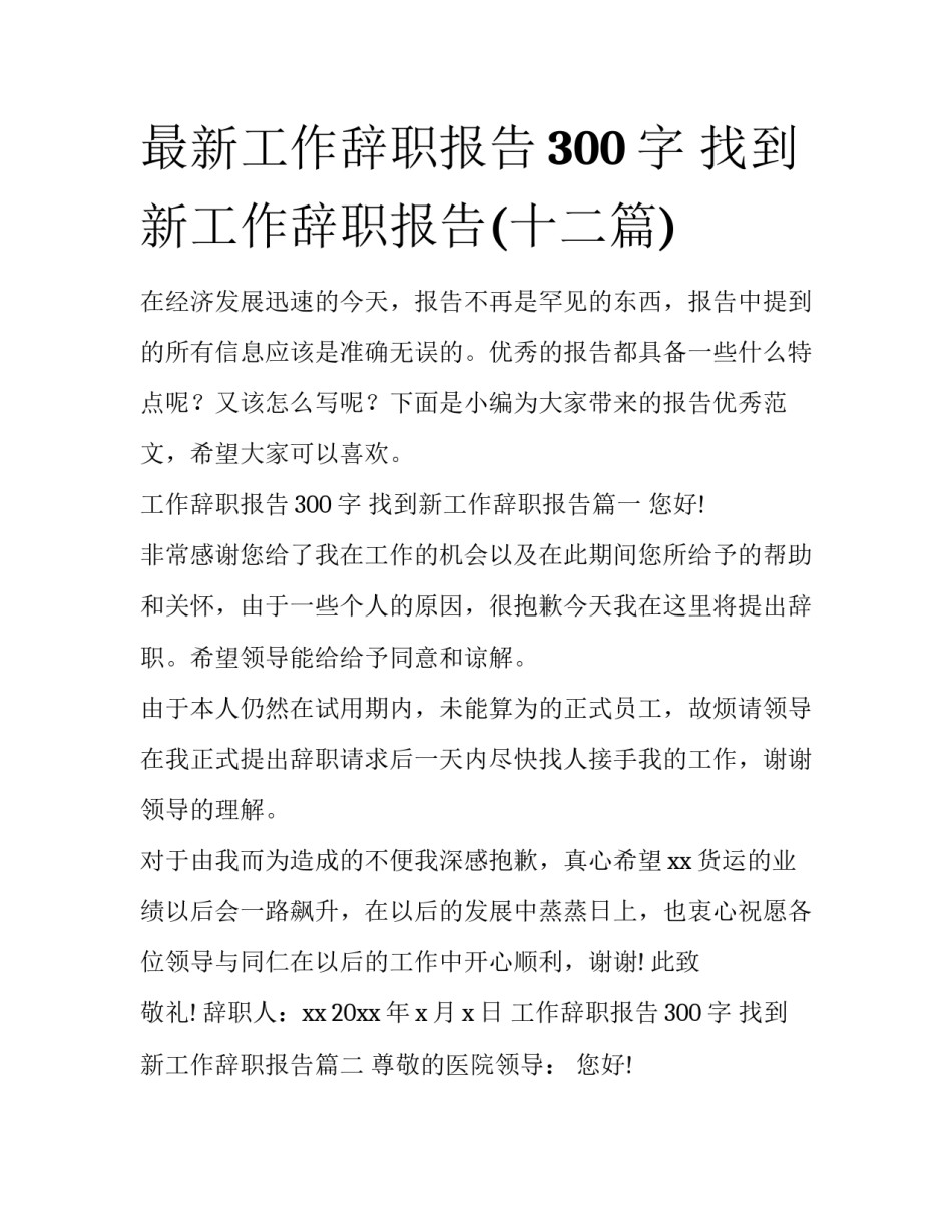 最新工作辞职报告300字 找到新工作辞职报告(十二篇)_第1页
