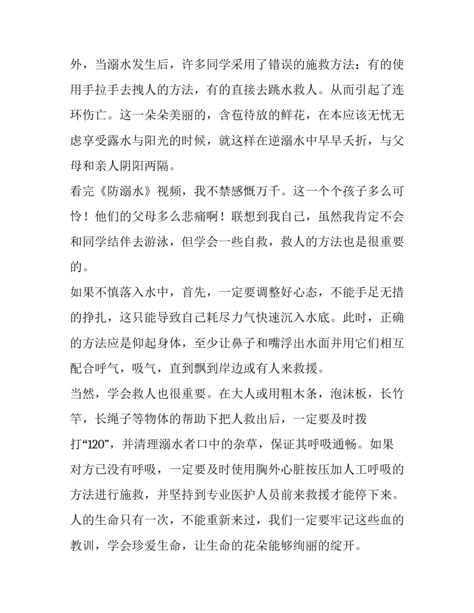 最新预防溺水演讲稿网(模板12篇)_第2页