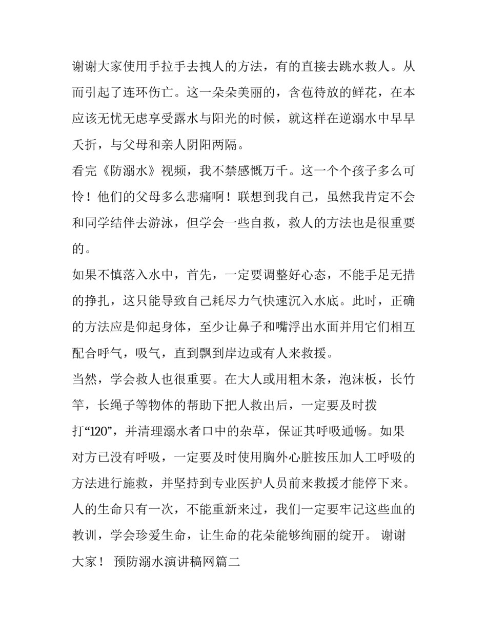最新预防溺水演讲稿网(模板12篇)_第3页