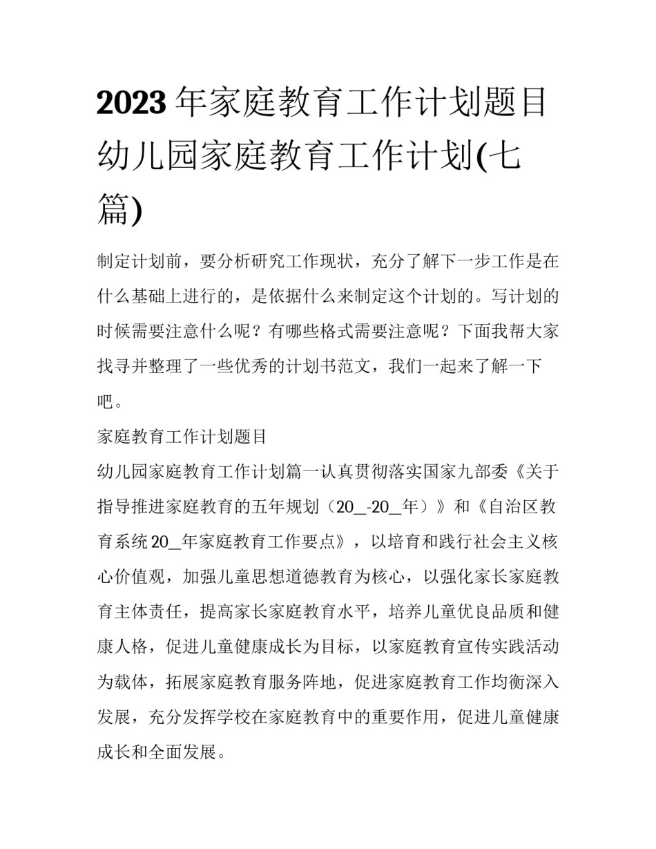 2023年家庭教育工作计划题目 幼儿园家庭教育工作计划(七篇)_第1页
