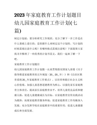 2023年家庭教育工作计划题目 幼儿园家庭教育工作计划(七篇)