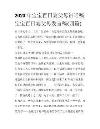 2023年宝宝百日宴父母讲话稿 宝宝百日宴父母发言稿(四篇)