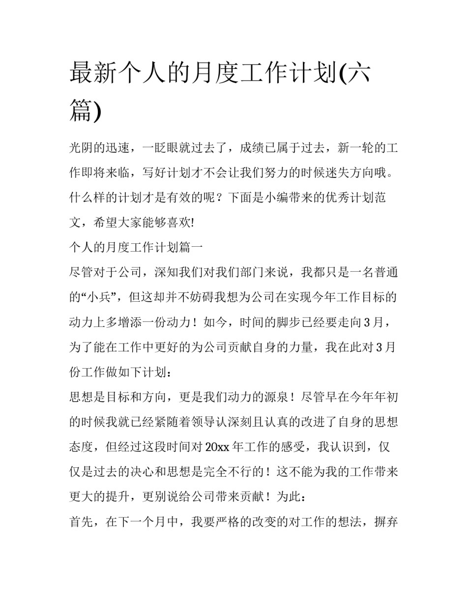 最新个人的月度工作计划(六篇)_第1页