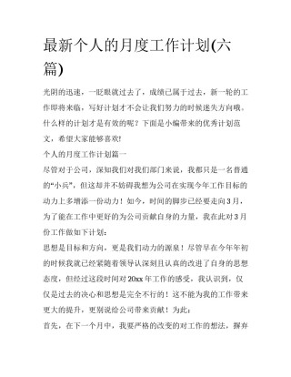 最新个人的月度工作计划(六篇)