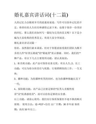 婚礼嘉宾讲话词(十二篇)