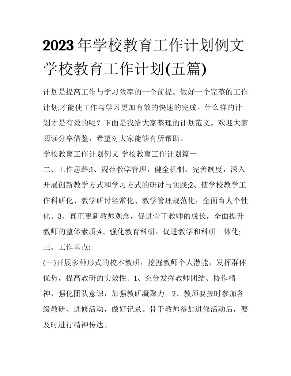 2023年学校教育工作计划例文 学校教育工作计划(五篇)_第1页