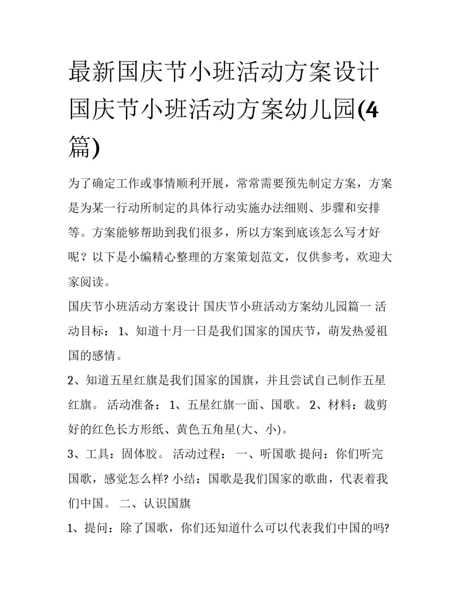 最新国庆节小班活动方案设计 国庆节小班活动方案幼儿园(4篇)_第1页