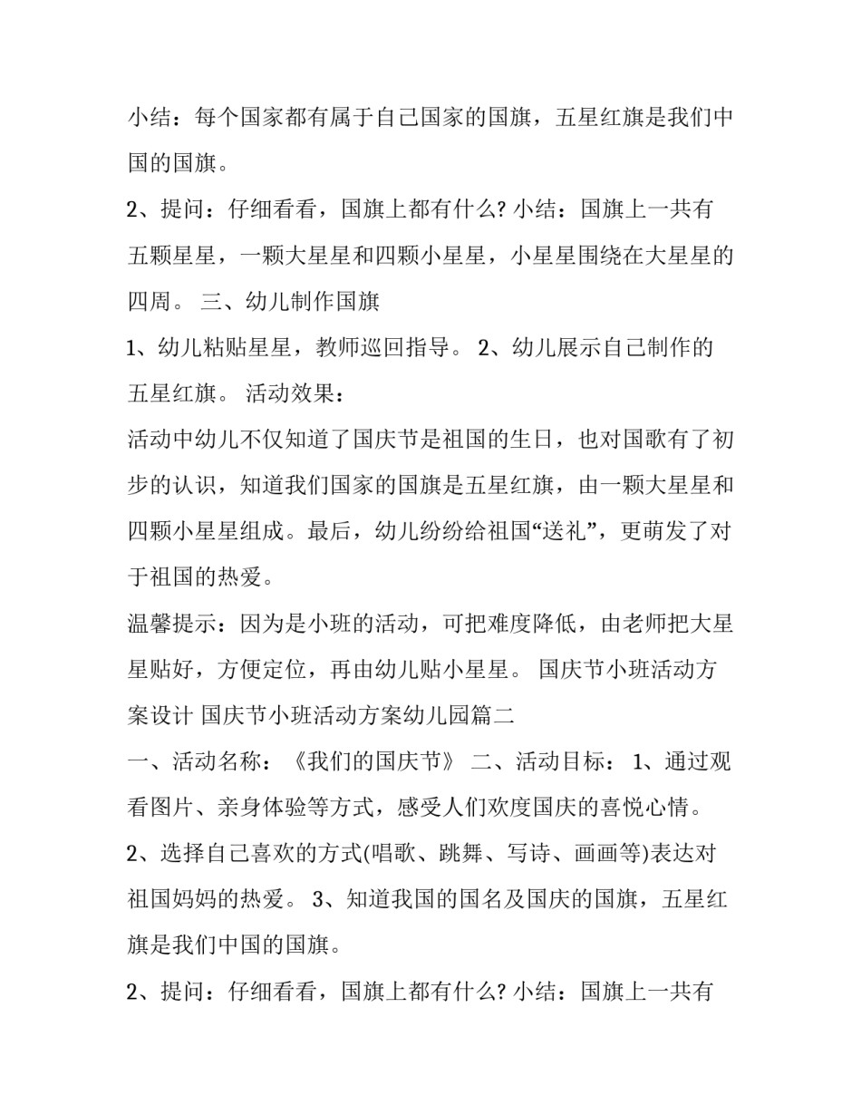 最新国庆节小班活动方案设计 国庆节小班活动方案幼儿园(4篇)_第2页