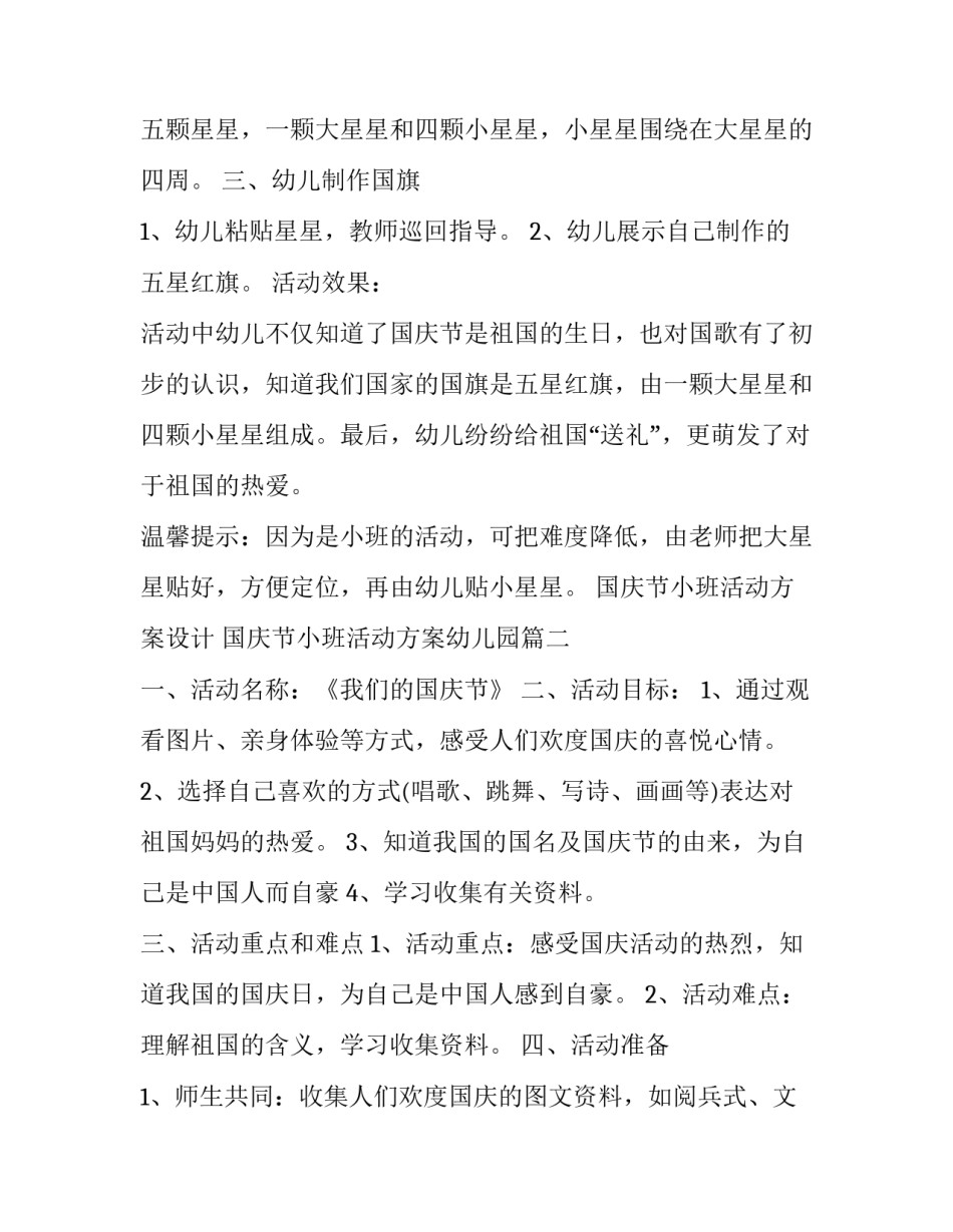 最新国庆节小班活动方案设计 国庆节小班活动方案幼儿园(4篇)_第3页