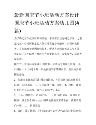 最新国庆节小班活动方案设计 国庆节小班活动方案幼儿园(4篇)