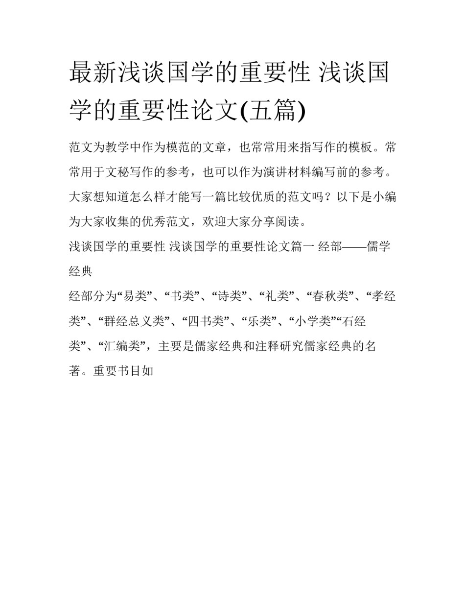 最新浅谈国学的重要性 浅谈国学的重要性论文(五篇)_第1页