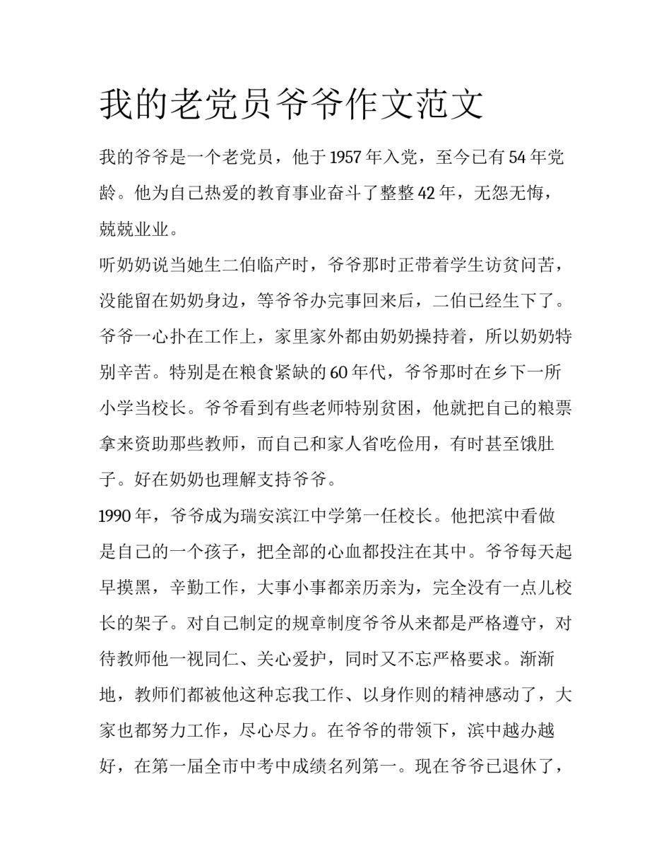 我的老党员爷爷作文范文_第1页