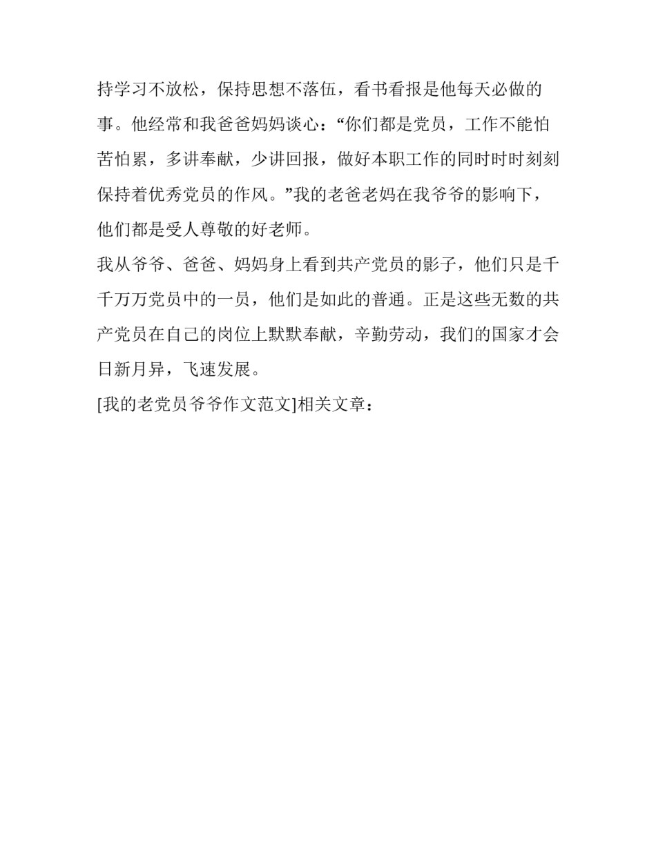 我的老党员爷爷作文范文_第3页