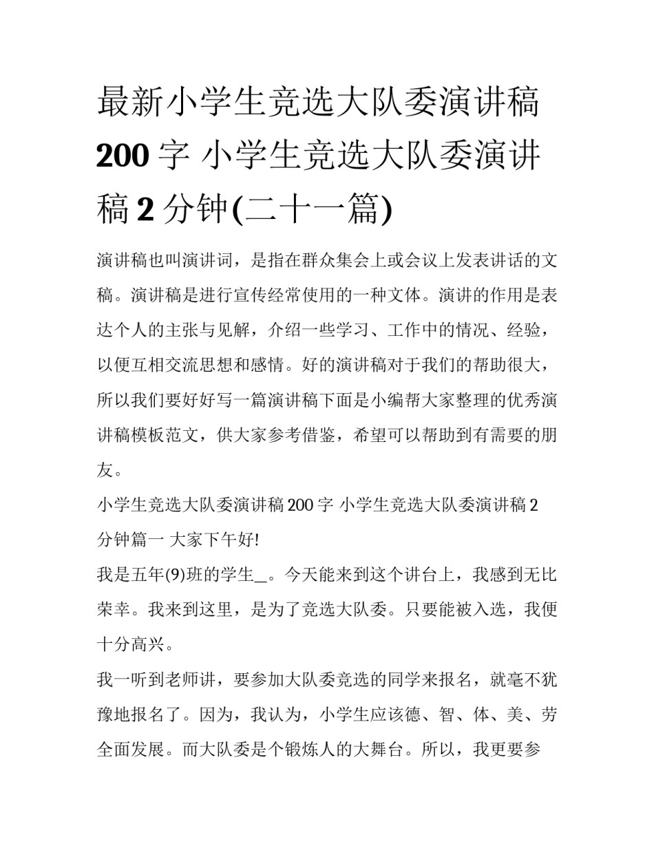 最新小学生竞选大队委演讲稿200字 小学生竞选大队委演讲稿2分钟(二十一篇)_第1页