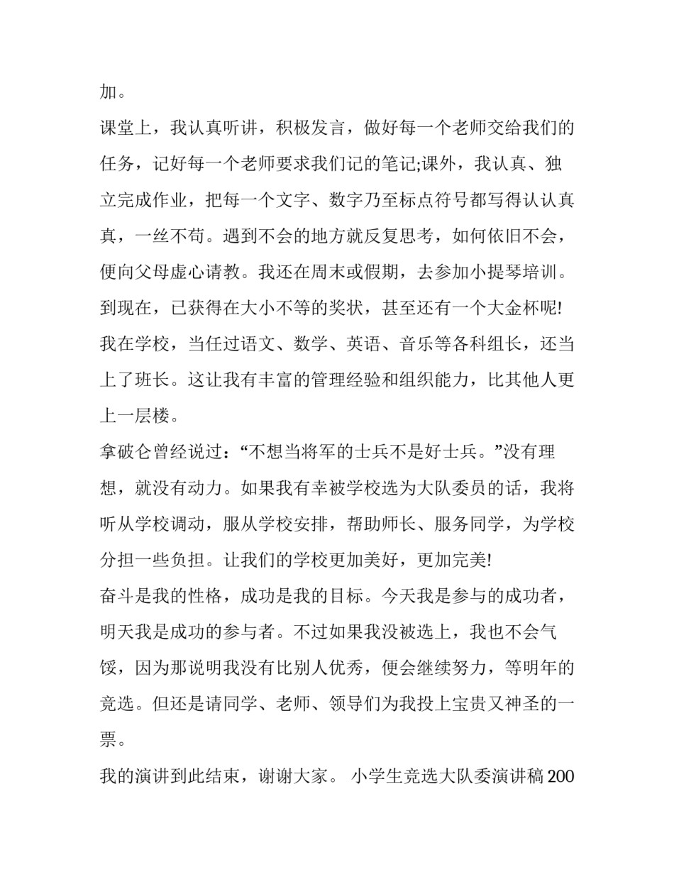 最新小学生竞选大队委演讲稿200字 小学生竞选大队委演讲稿2分钟(二十一篇)_第2页