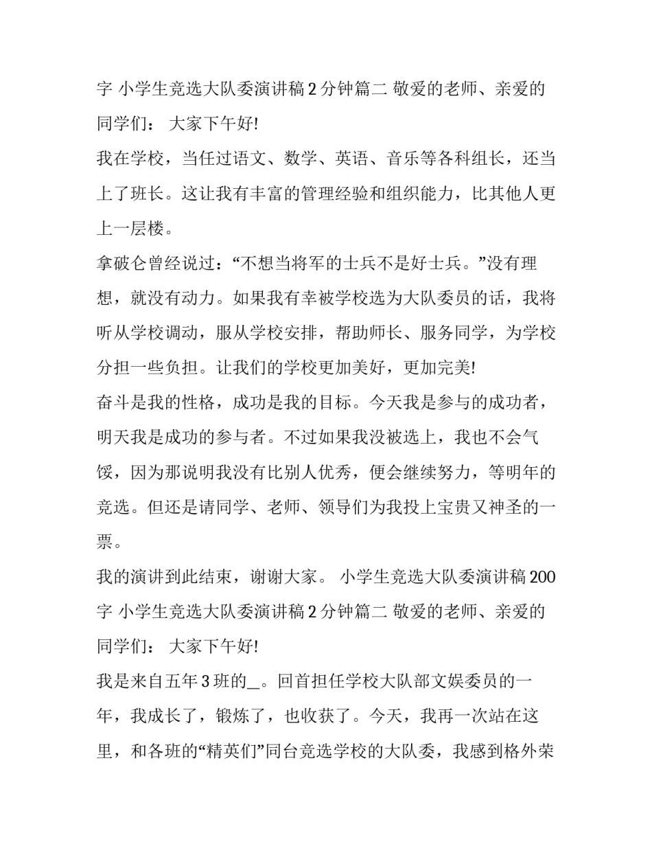 最新小学生竞选大队委演讲稿200字 小学生竞选大队委演讲稿2分钟(二十一篇)_第3页