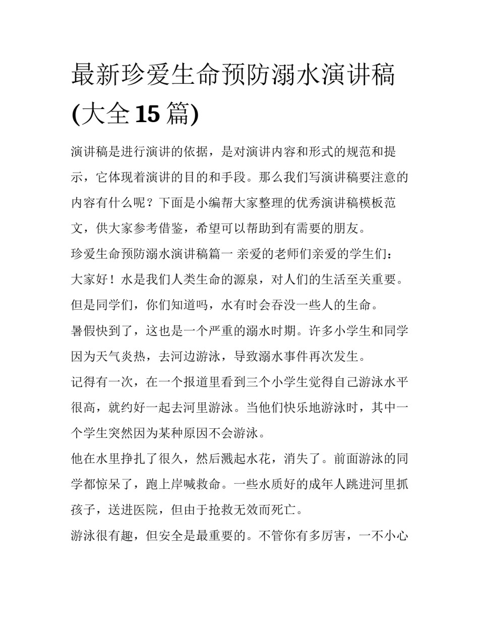 最新珍爱生命预防溺水演讲稿(大全15篇)_第1页