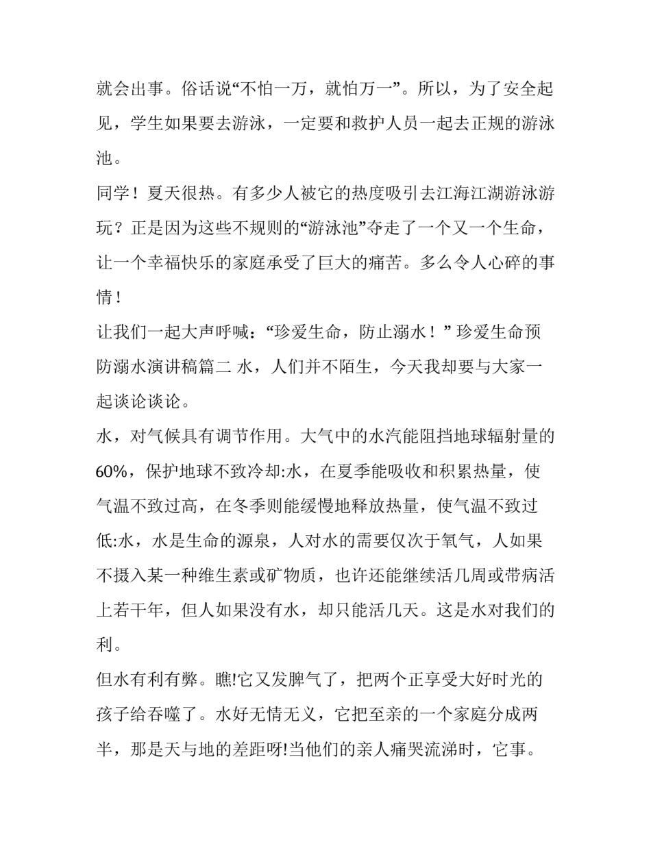 最新珍爱生命预防溺水演讲稿(大全15篇)_第2页