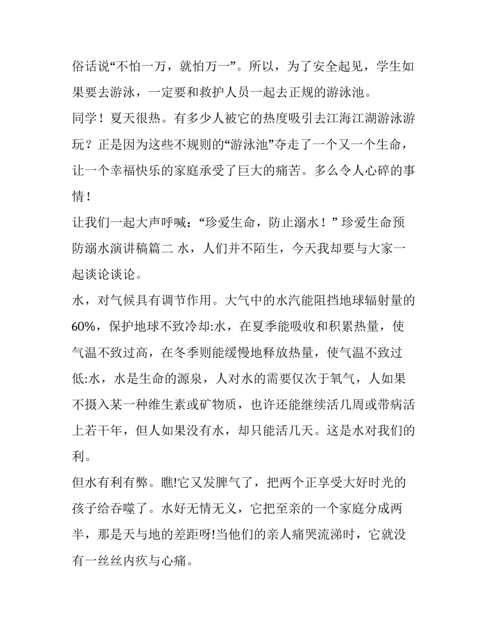 最新珍爱生命预防溺水演讲稿(大全15篇)_第3页