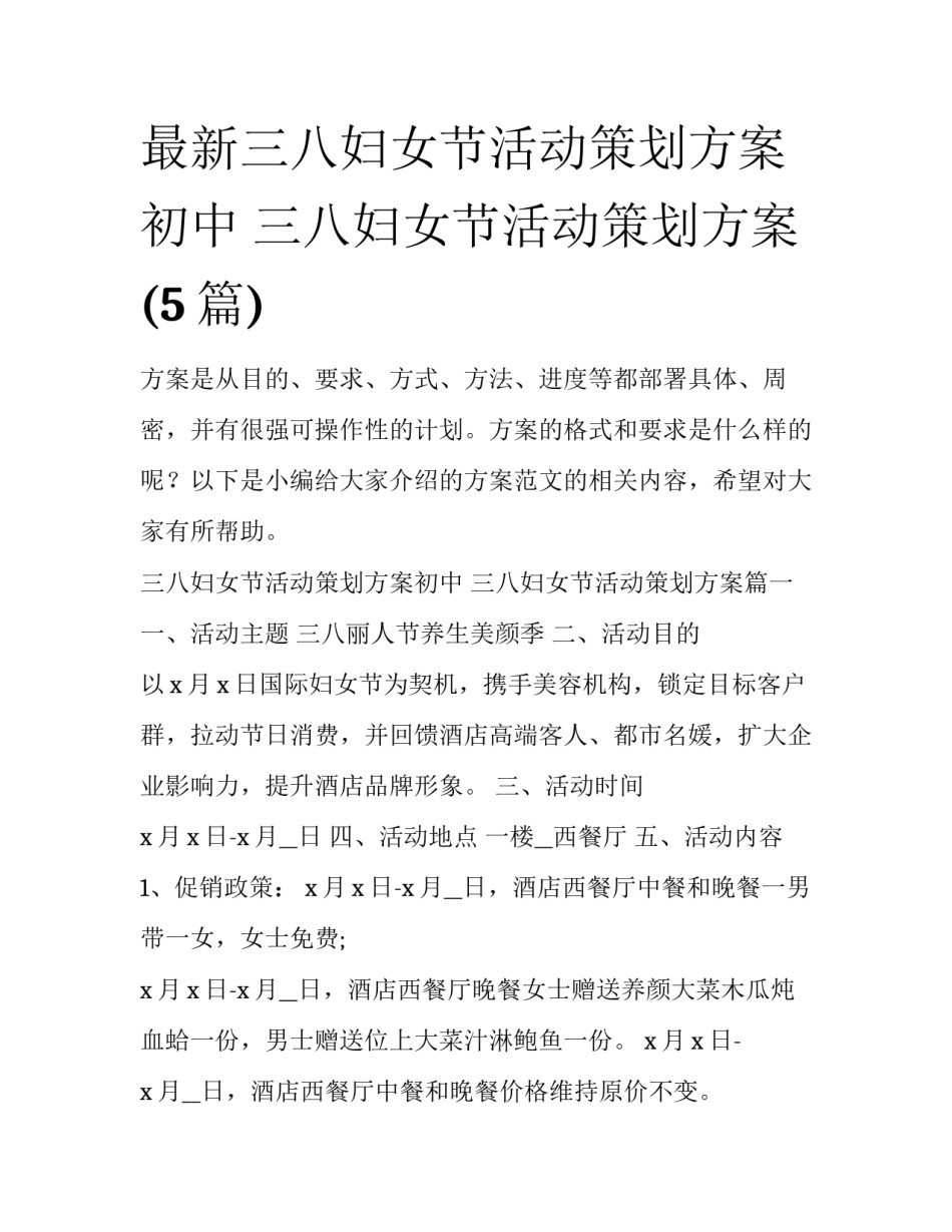 最新三八妇女节活动策划方案初中 三八妇女节活动策划方案(5篇)_第1页